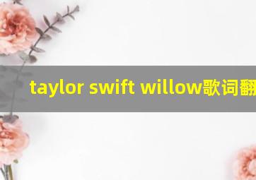 taylor swift willow歌词翻译